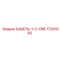 17201050 КАБЕЛЬ-1-C-ORE Epiroc