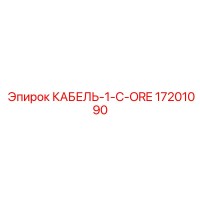 17201090 КАБЕЛЬ-1-C-ORE Epiroc