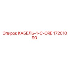 17201090 КАБЕЛЬ-1-C-ORE Epiroc
