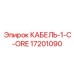 17201090 КАБЕЛЬ-1-C-ORE Epiroc