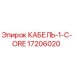 17206020 КАБЕЛЬ-1-C-ORE Epiroc