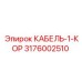 3176002510 КАБЕЛЬ-1-КОР Epiroc