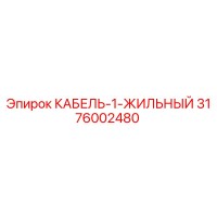 3176002480 КАБЕЛЬ-1-ЖИЛЬНЫЙ Epiroc