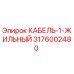 3176002480 КАБЕЛЬ-1-ЖИЛЬНЫЙ Epiroc