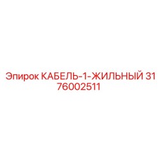 3176002511 КАБЕЛЬ-1-ЖИЛЬНЫЙ Epiroc