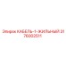 3176002511 КАБЕЛЬ-1-ЖИЛЬНЫЙ Epiroc
