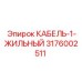 3176002511 КАБЕЛЬ-1-ЖИЛЬНЫЙ Epiroc