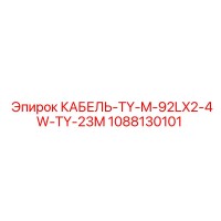 1088130101 КАБЕЛЬ-TY-M-92LX2-4W-TY-23M Epiroc
