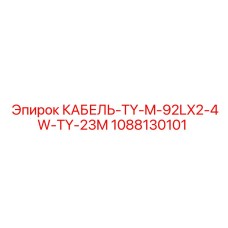 1088130101 КАБЕЛЬ-TY-M-92LX2-4W-TY-23M Epiroc