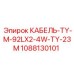 1088130101 КАБЕЛЬ-TY-M-92LX2-4W-TY-23M Epiroc