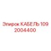 1092004400 КАБЕЛЬ Epiroc