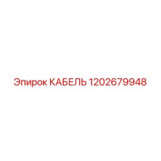 1202679948 КАБЕЛЬ Epiroc