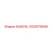 1202679949 КАБЕЛЬ Epiroc