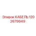 1202679949 КАБЕЛЬ Epiroc