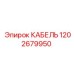 1202679950 КАБЕЛЬ Epiroc