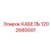 1202680001 КАБЕЛЬ Epiroc