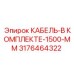 3176464322 КАБЕЛЬ-В КОМПЛЕКТЕ-1500-ММ Epiroc