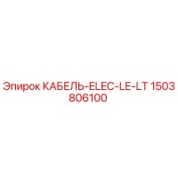 1503806100 КАБЕЛЬ-ELEC-LE-LT Epiroc