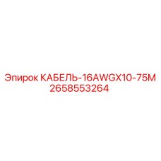 2658553264 КАБЕЛЬ-16AWGX10-75M Epiroc