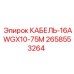 2658553264 КАБЕЛЬ-16AWGX10-75M Epiroc