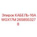 2658553278 КАБЕЛЬ-16AWGX17M Epiroc