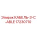 17230710 КАБЕЛЬ-3-C-ABLE Epiroc