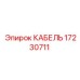 17230711 КАБЕЛЬ Epiroc