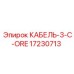 17230713 КАБЕЛЬ-3-C-ORE Epiroc