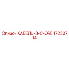 17230714 КАБЕЛЬ-3-C-ORE Epiroc
