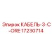17230714 КАБЕЛЬ-3-C-ORE Epiroc