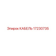 17230735 КАБЕЛЬ Epiroc