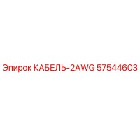 57544603 КАБЕЛЬ-2AWG Epiroc