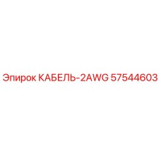 57544603 КАБЕЛЬ-2AWG Epiroc