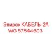 57544603 КАБЕЛЬ-2AWG Epiroc