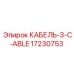 17230753 КАБЕЛЬ-3-C-ABLE Epiroc