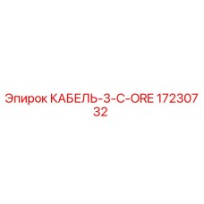 17230732 КАБЕЛЬ-3-C-ORE Epiroc