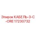 17230732 КАБЕЛЬ-3-C-ORE Epiroc