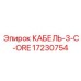17230754 КАБЕЛЬ-3-C-ORE Epiroc