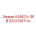 3222326704 КАБЕЛЬ-30Д Epiroc
