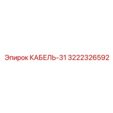 3222326592 КАБЕЛЬ-31 Epiroc