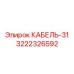 3222326592 КАБЕЛЬ-31 Epiroc