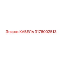 3176002513 КАБЕЛЬ Epiroc