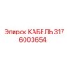 3176003654 КАБЕЛЬ Epiroc