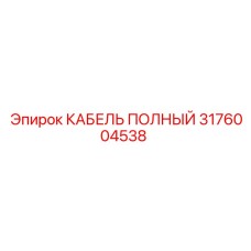 КАБЕЛЬ ПОЛНЫЙ 3176004538 Epiroc с усиленной защитой