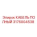 КАБЕЛЬ ПОЛНЫЙ 3176004538 Epiroc с усиленной защитой