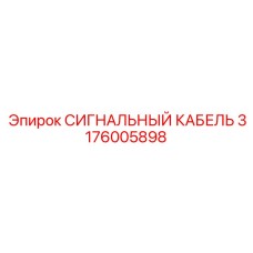 Кабель для буровых коронок Эпирок 3176005898