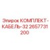 Энергетический кабель для буровой техники артикул 2657731200