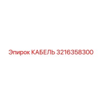 3216358300 КАБЕЛЬ Epiroc