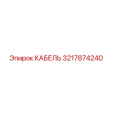 3217874240 КАБЕЛЬ Epiroc
