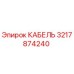 3217874240 КАБЕЛЬ Epiroc